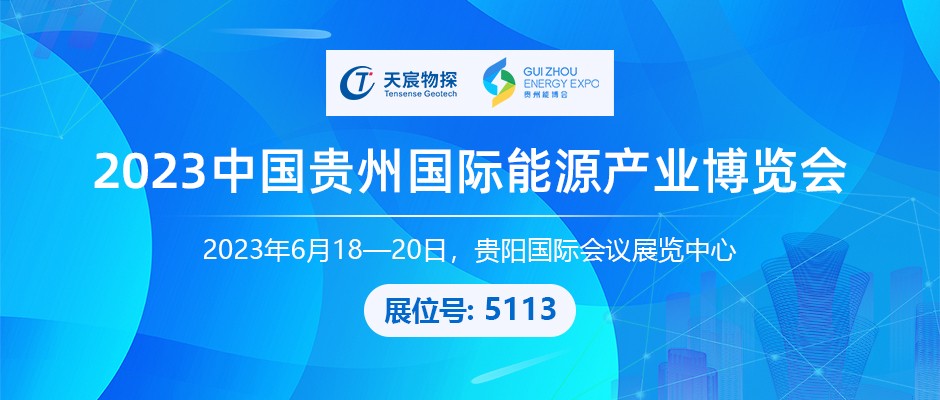 天宸物探丨诚邀您参加2023中国贵州国际能源产业博览会