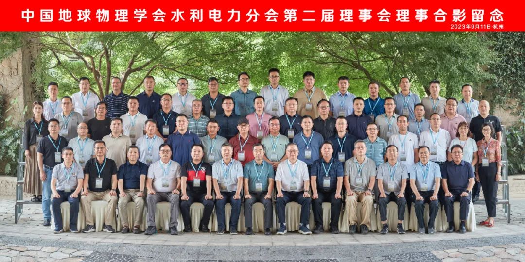 中国地球物理学会— 水利电力分会2023学术年会暨换届会议胜利召开