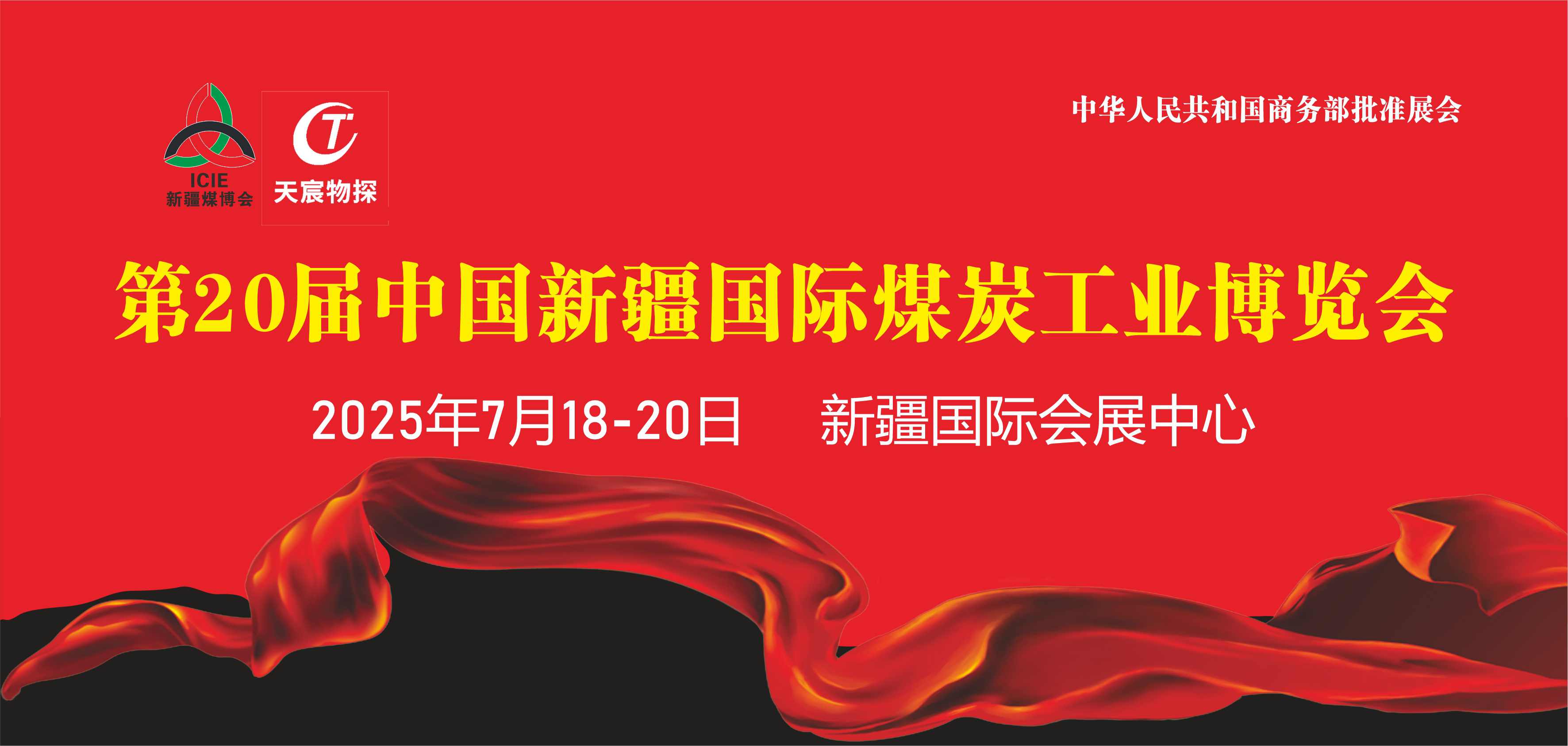 天宸展讯 | 7.18-20日『第20届中国新疆国际煤炭工业博览会』期待您的莅临！