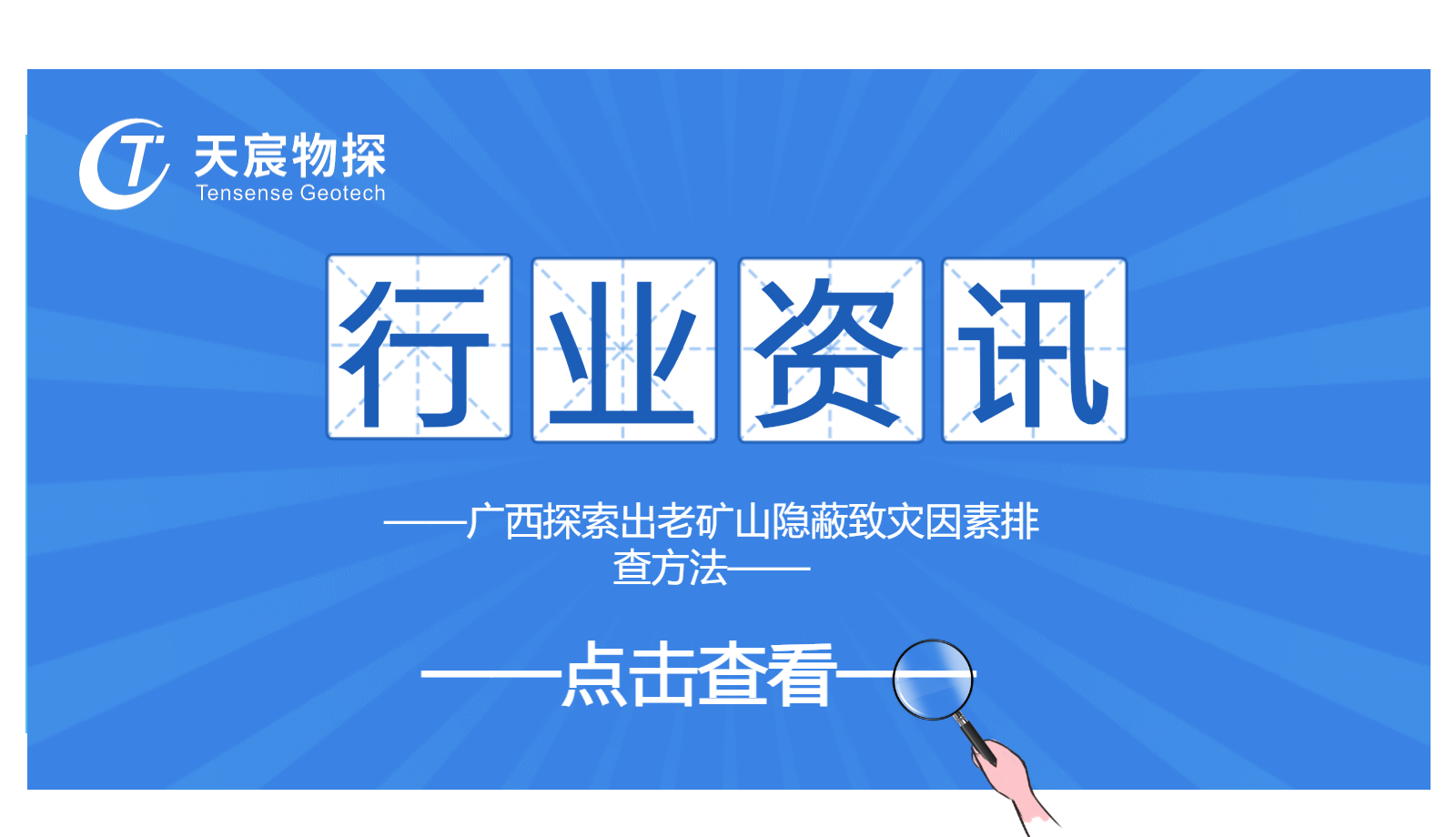 广西探索出老矿山隐蔽致灾因素排查方法