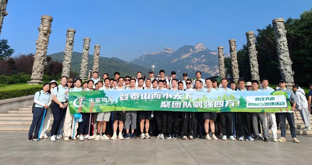 “岱”你一起，一览众山小！——武汉天宸2025山东团建之旅