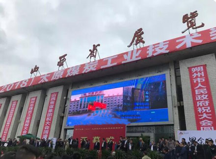 武汉天宸参加第十七届（2018）太原煤炭工业技术装备展览会