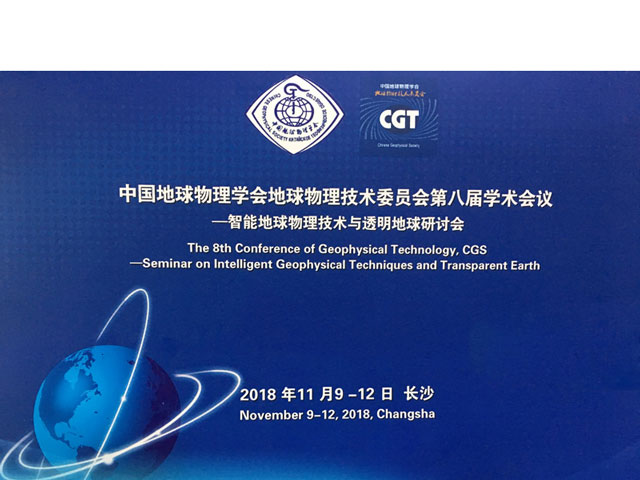 武汉天宸受邀参加中国地球物理学会地球物理技术委员会第八届学术会议-指南地球物理技术与透明地球研讨会