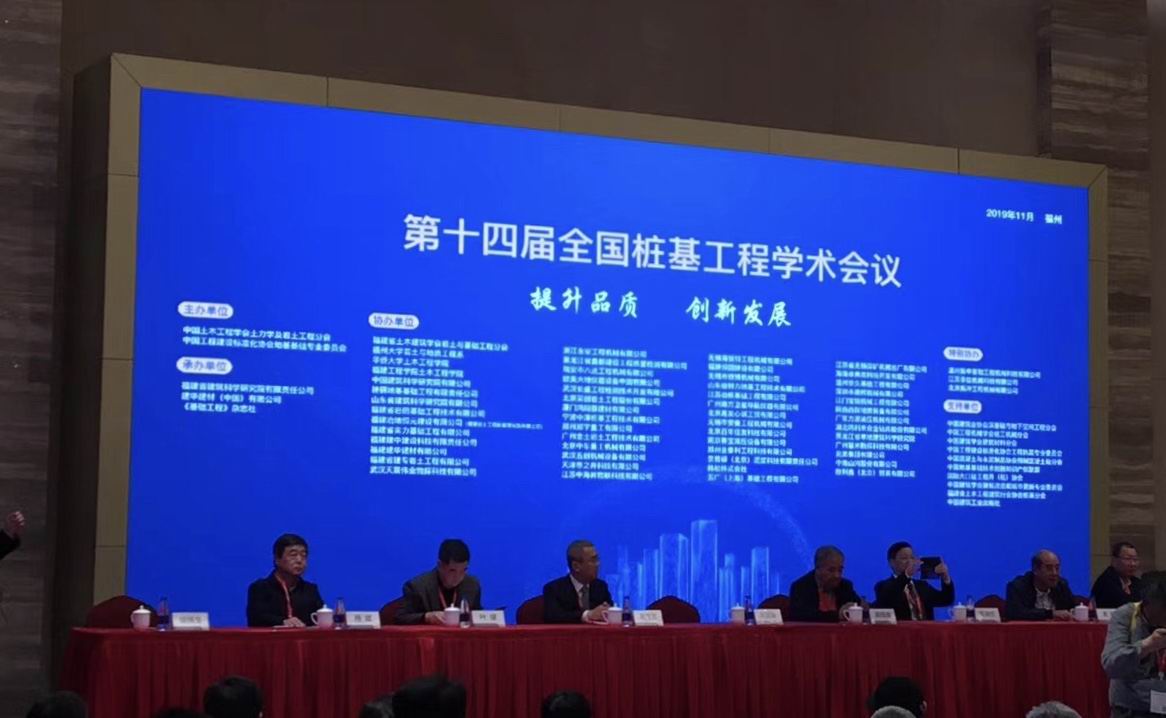 武汉天宸受邀参加第十四届全国桩基工程学术会议