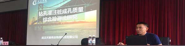 武汉天宸受邀参加2017年黑龙江省公路工程试验检测机构基桩比对培训会议