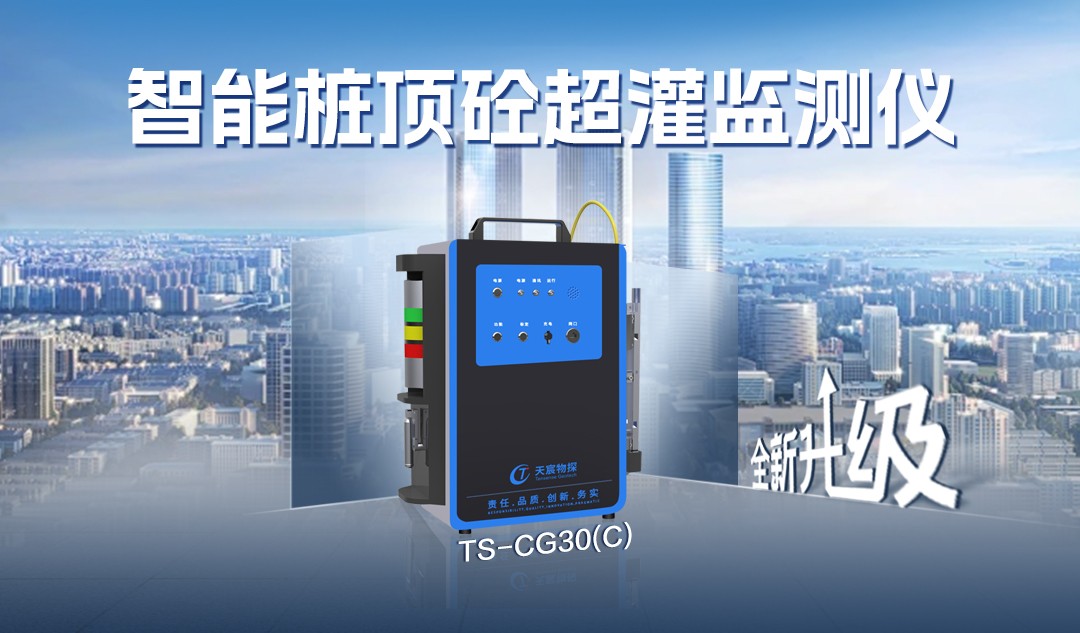 全新升级:TS-CG30(C)超灌监测仪,告别超灌烦恼，为您保驾护航！