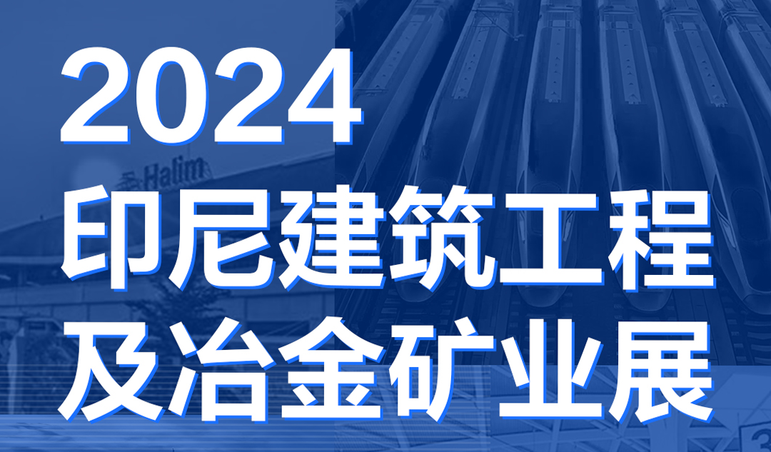 Mining Indonesia 2024展会告捷，武汉天宸展现中国智造力量