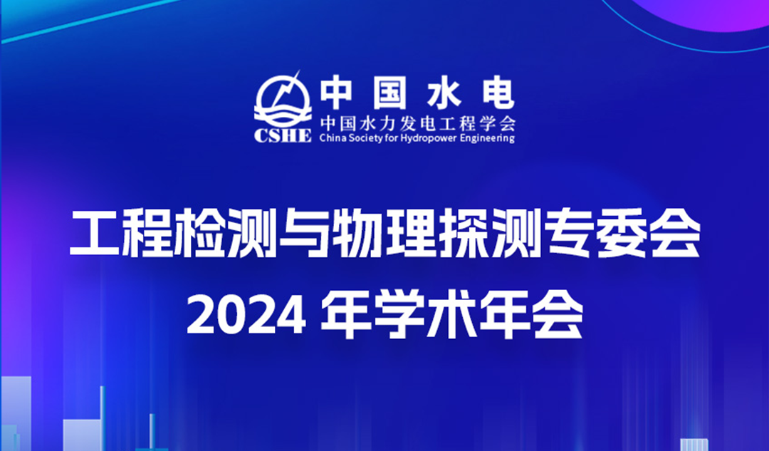 水电学会工程检测与物理探测专委会2024学术年会精彩瞬间