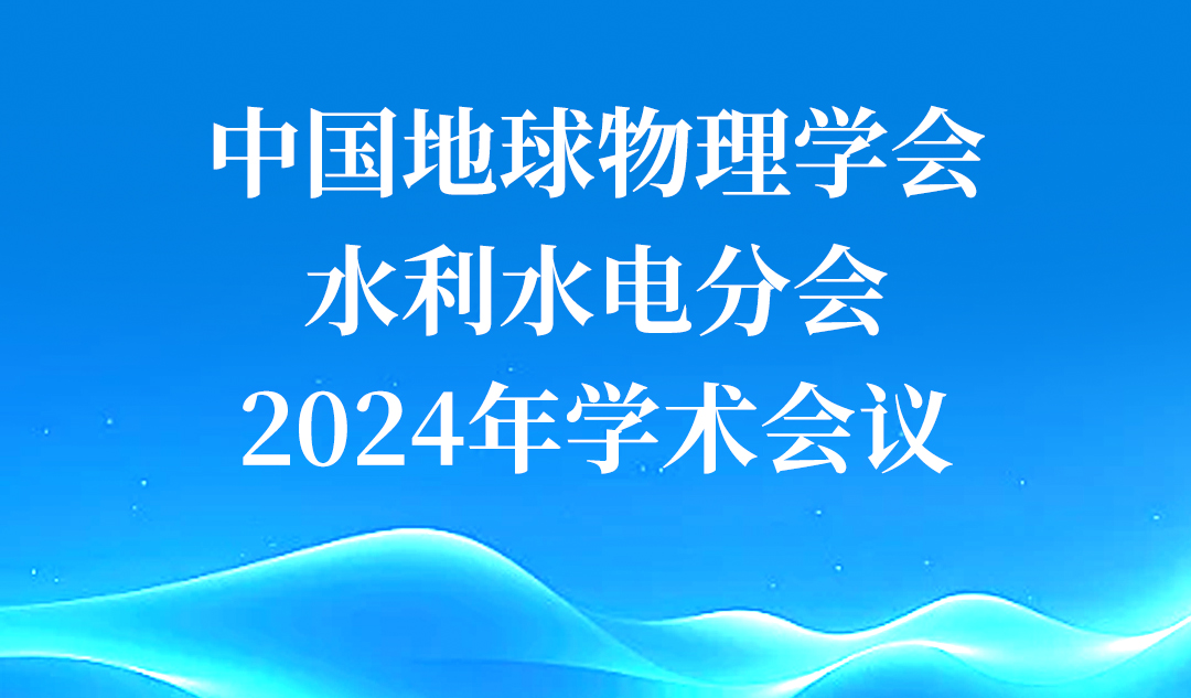 武汉天宸亮相中国地球物理学会水利电力分会2024年学术年会