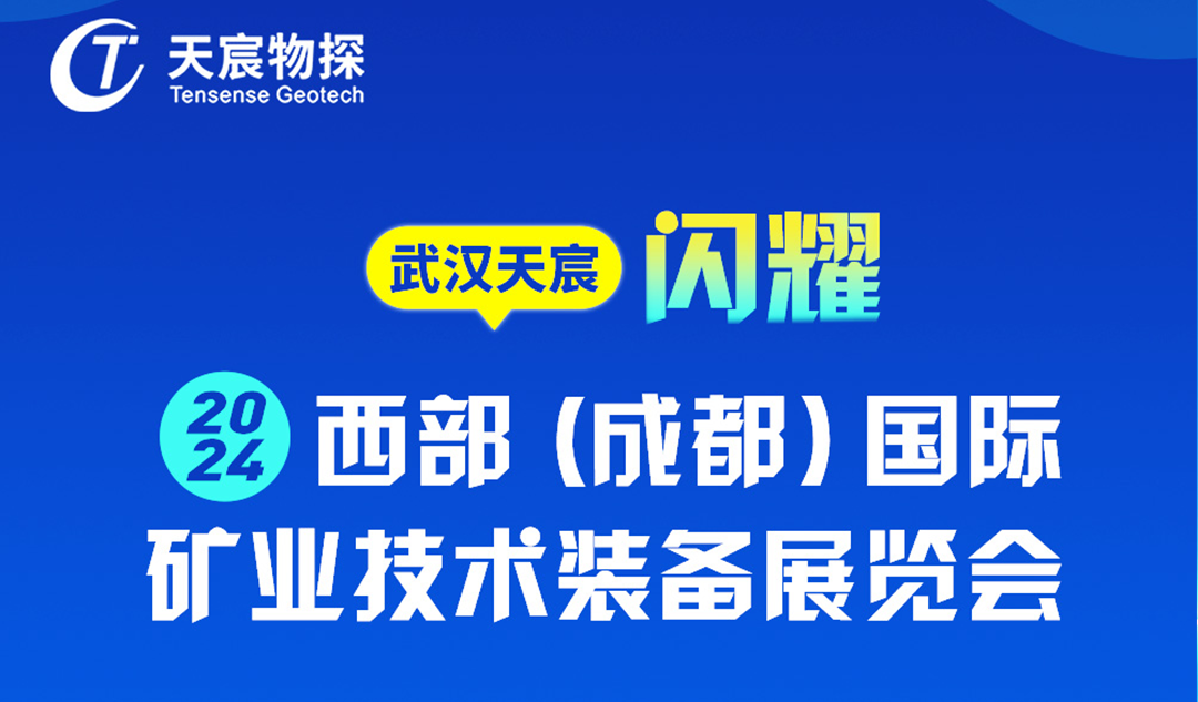 武汉天宸携手WIMEE2024成都展，共筑矿业装备新未来