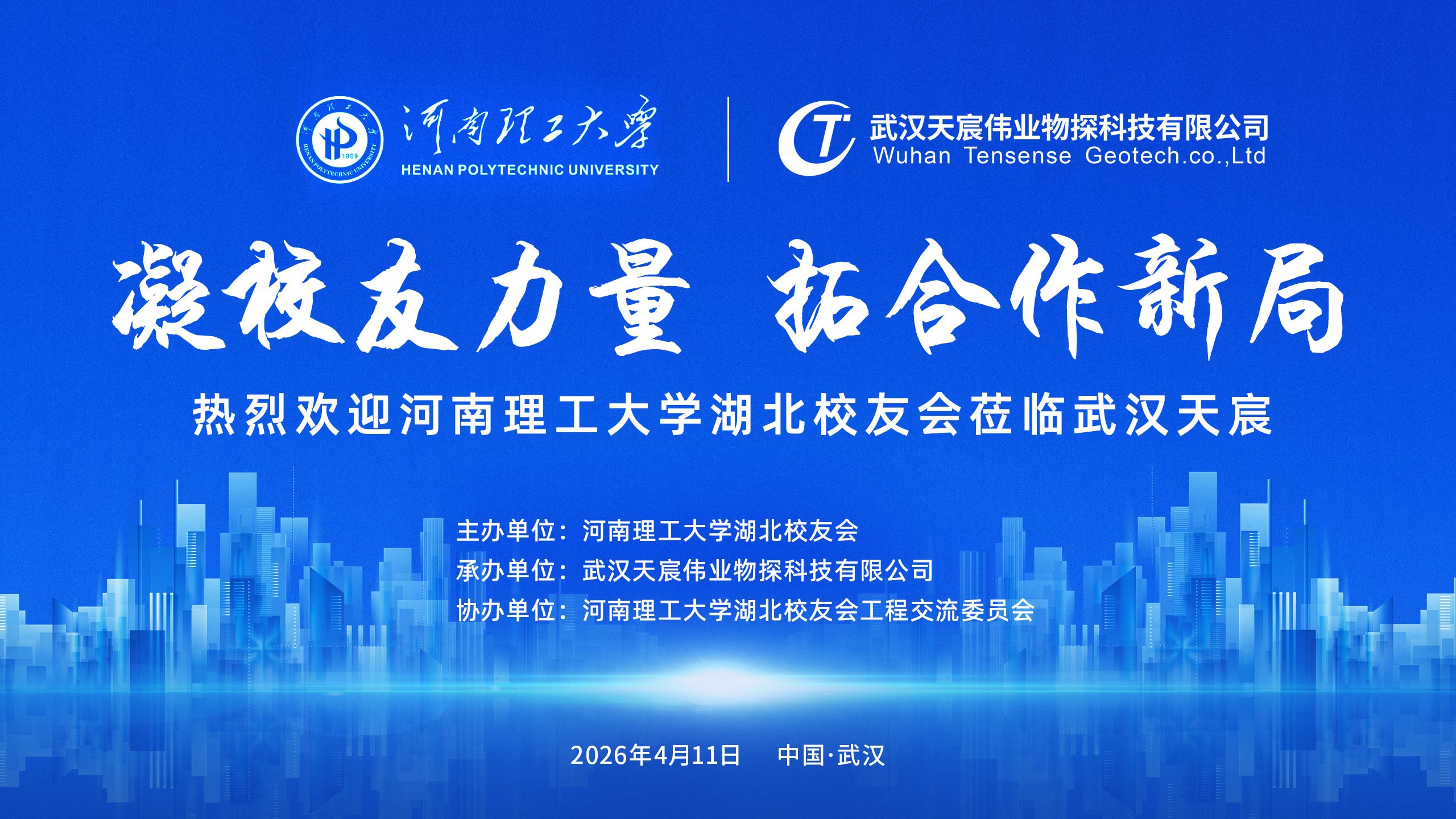 凝校友力量，拓合作新局｜河南理工大学湖北校友会走访武汉天宸活动纪实